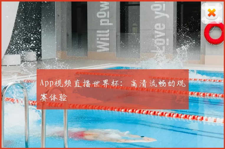 App视频直播世界杯：高清流畅的观赛体验