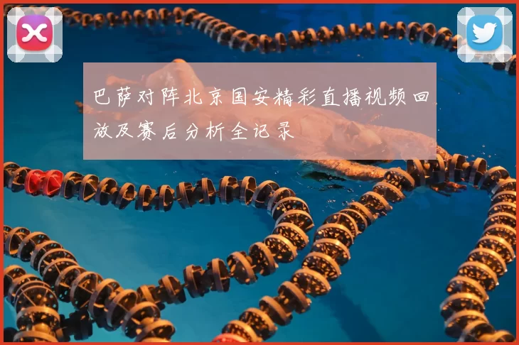 巴萨对阵北京国安精彩直播视频回放及赛后分析全记录