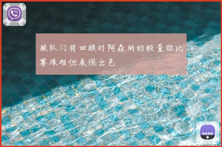 狼队门将回顾对阿森纳的较量称比赛艰难但表现出色
