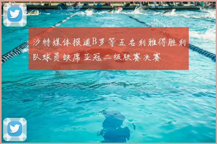 沙特媒体报道B罗等五名利雅得胜利队球员缺席亚冠二级联赛决赛