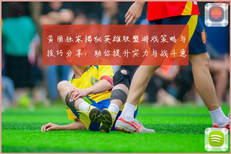 黄丽独家揭秘英雄联盟游戏策略与技巧分享,助你提升实力与战斗意识