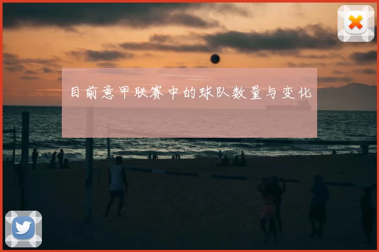 目前意甲联赛中的球队数量与变化