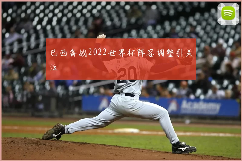 巴西备战2022世界杯阵容调整引关注
