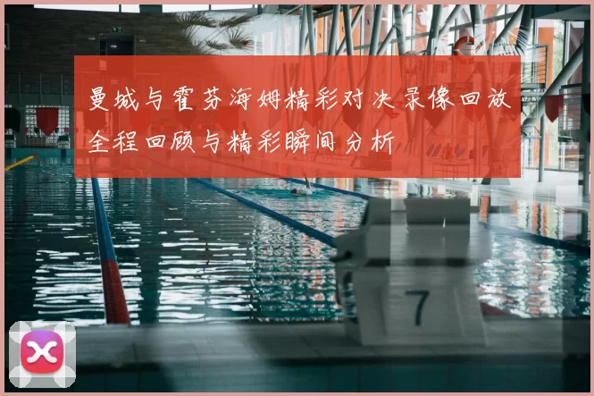 曼城与霍芬海姆精彩对决录像回放全程回顾与精彩瞬间分析
