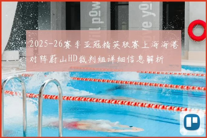 2025-26赛季亚冠精英联赛上海海港对阵蔚山HD裁判组详细信息解析