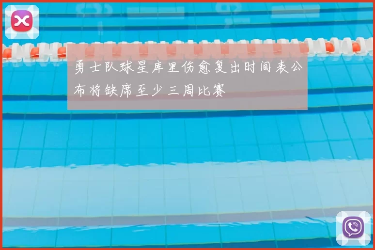 勇士队球星库里伤愈复出时间表公布将缺席至少三周比赛