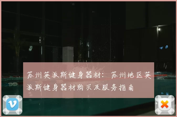 苏州英派斯健身器材:苏州地区英派斯健身器材购买及服务指南