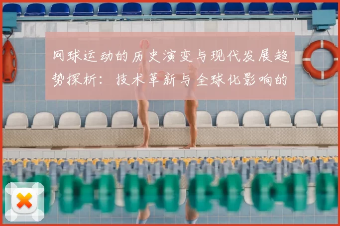 网球运动的历史演变与现代发展趋势探析：技术革新与全球化影响的双重作用