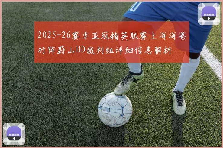 2025-26赛季亚冠精英联赛上海海港对阵蔚山HD裁判组详细信息解析