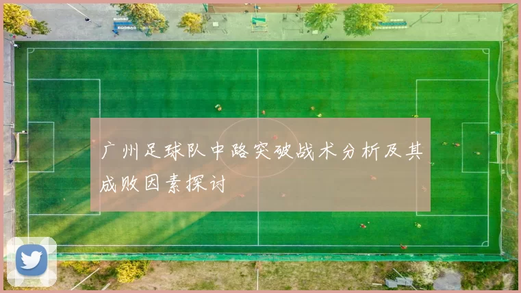 广州足球队中路突破战术分析及其成败因素探讨