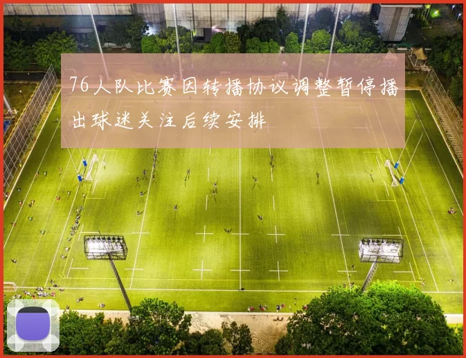 76人队比赛因转播协议调整暂停播出球迷关注后续安排