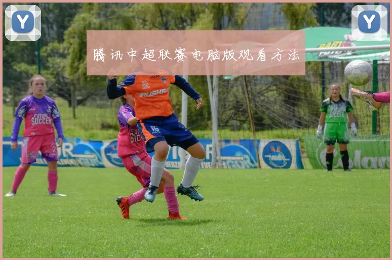 腾讯中超联赛电脑版观看方法