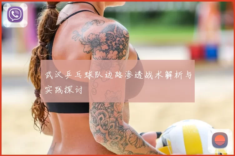 武汉乒乓球队边路渗透战术解析与实践探讨