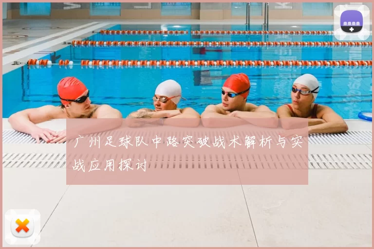 广州足球队中路突破战术解析与实战应用探讨