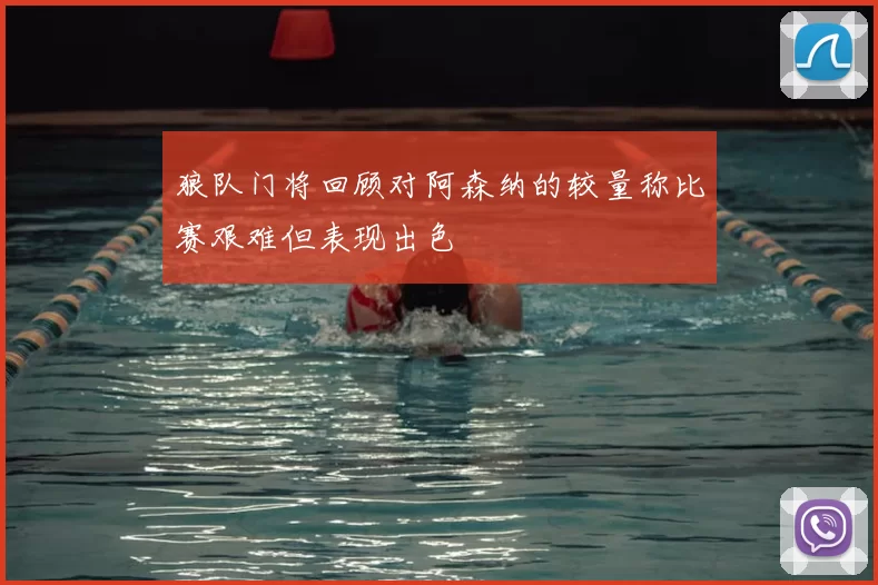 狼队门将回顾对阿森纳的较量称比赛艰难但表现出色