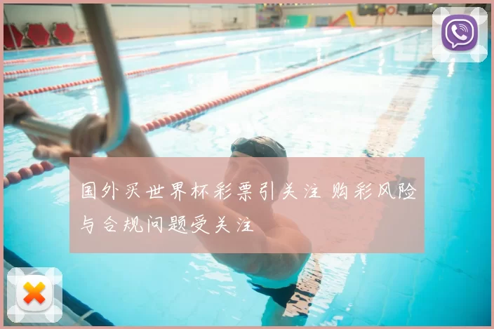 国外买世界杯彩票引关注 购彩风险与合规问题受关注