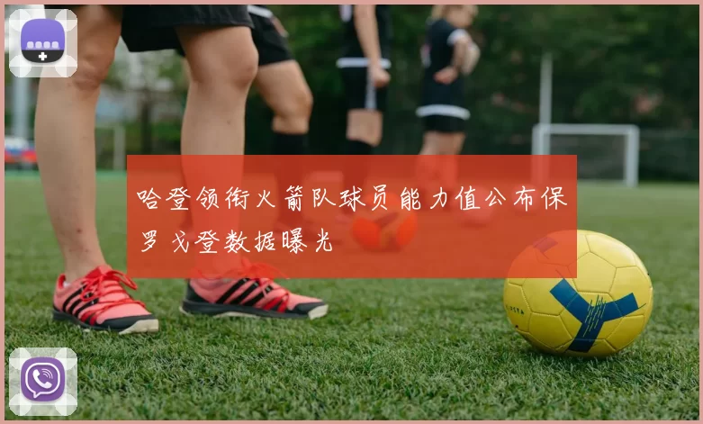 哈登领衔火箭队球员能力值公布保罗戈登数据曝光