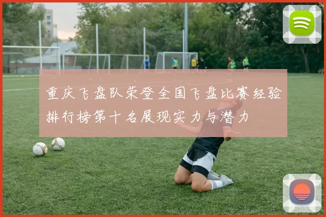 重庆飞盘队荣登全国飞盘比赛经验排行榜第十名展现实力与潜力