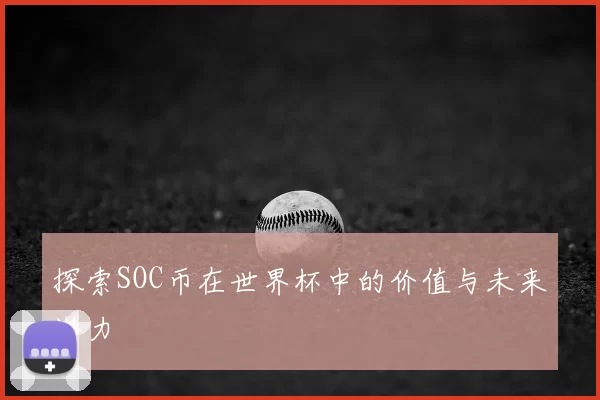 探索SOC币在世界杯中的价值与未来潜力