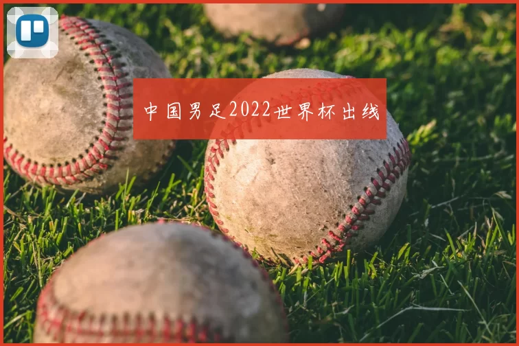 中国男足2022世界杯出线
