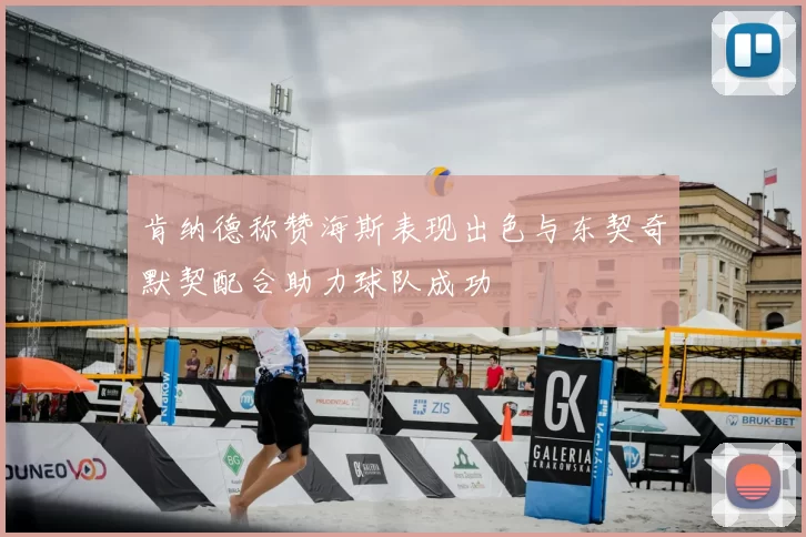 肯纳德称赞海斯表现出色与东契奇默契配合助力球队成功
