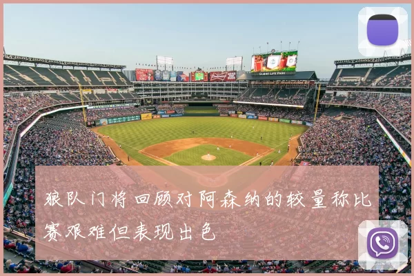 狼队门将回顾对阿森纳的较量称比赛艰难但表现出色