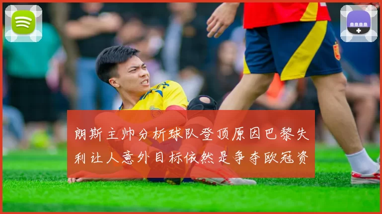 朗斯主帅分析球队登顶原因巴黎失利让人意外目标依然是争夺欧冠资格