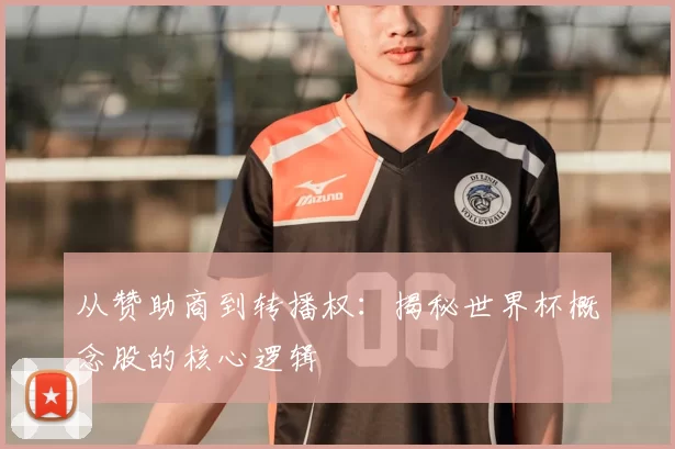 从赞助商到转播权:揭秘世界杯概念股的核心逻辑