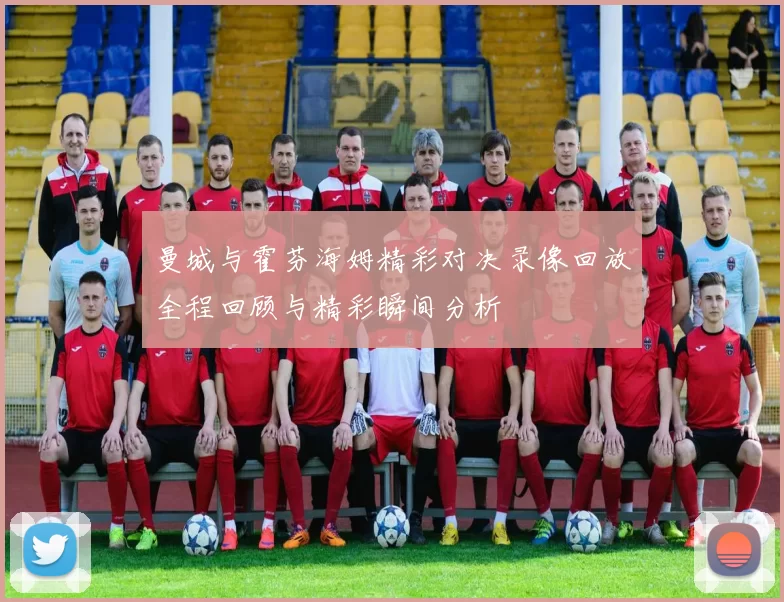 曼城与霍芬海姆精彩对决录像回放全程回顾与精彩瞬间分析