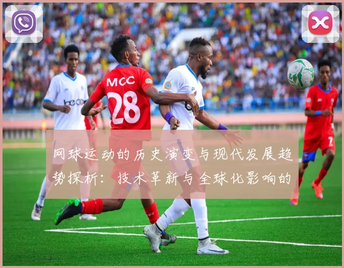 网球运动的历史演变与现代发展趋势探析：技术革新与全球化影响的双重作用