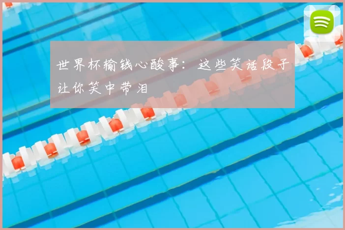 世界杯输钱心酸事:这些笑话段子让你笑中带泪