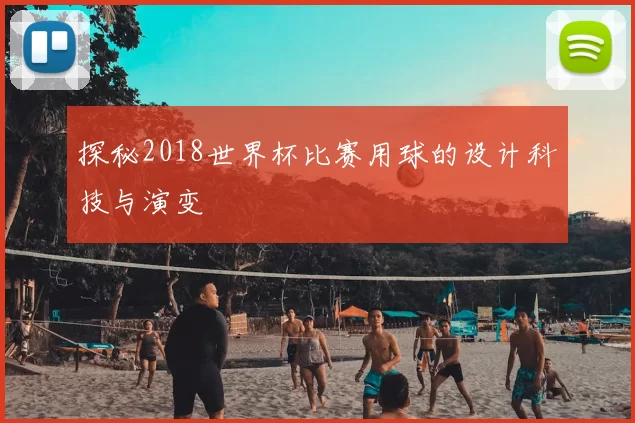 探秘2018世界杯比赛用球的设计科技与演变