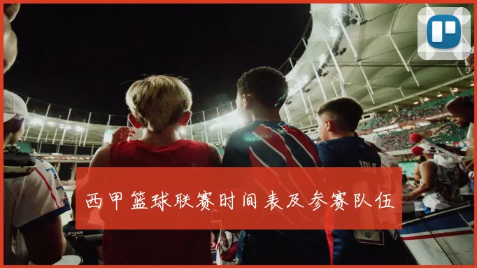 西甲篮球联赛时间表及参赛队伍