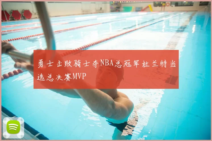 勇士击败骑士夺NBA总冠军杜兰特当选总决赛MVP