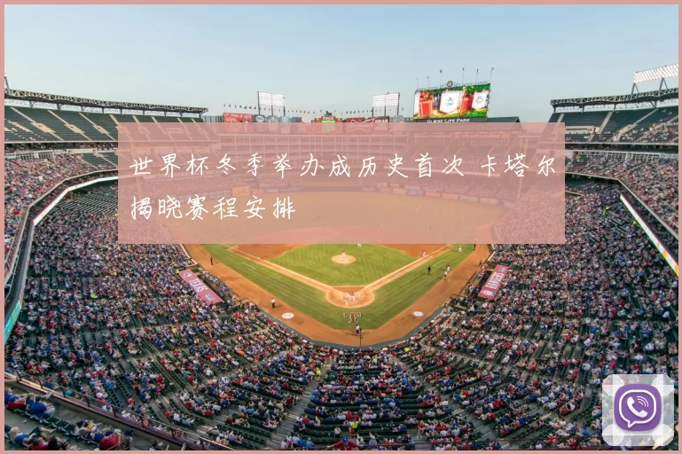 世界杯冬季举办成历史首次 卡塔尔揭晓赛程安排