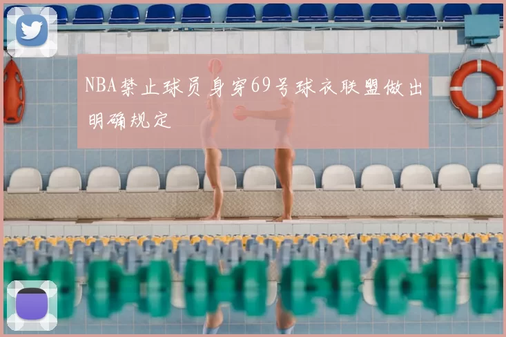 NBA禁止球员身穿69号球衣联盟做出明确规定