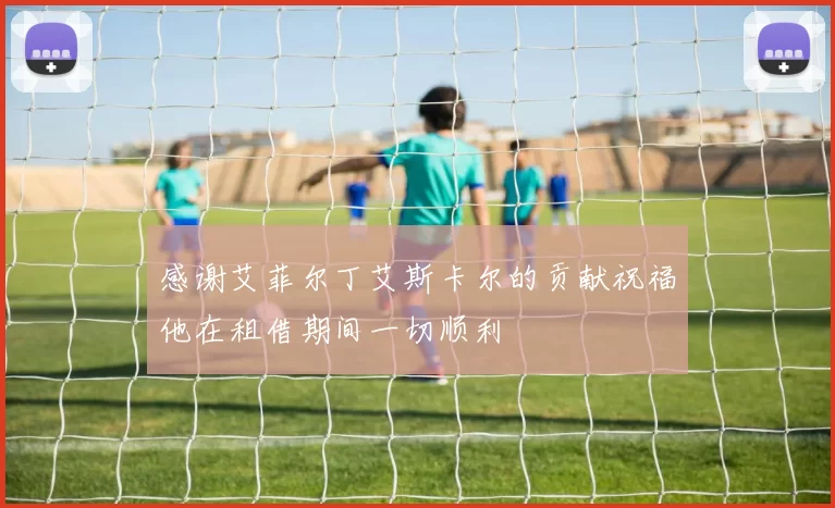 感谢艾菲尔丁艾斯卡尔的贡献祝福他在租借期间一切顺利