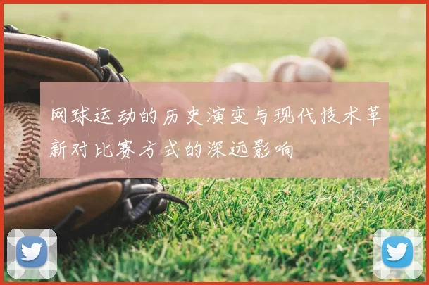 网球运动的历史演变与现代技术革新对比赛方式的深远影响