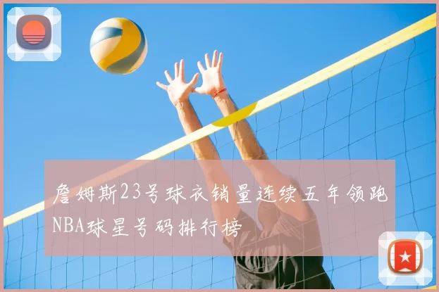 詹姆斯23号球衣销量连续五年领跑NBA球星号码排行榜