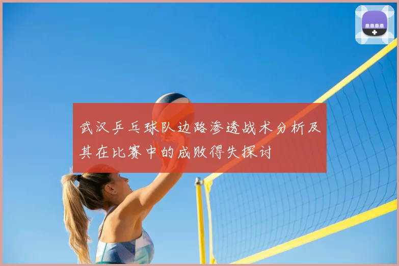 武汉乒乓球队边路渗透战术分析及其在比赛中的成败得失探讨