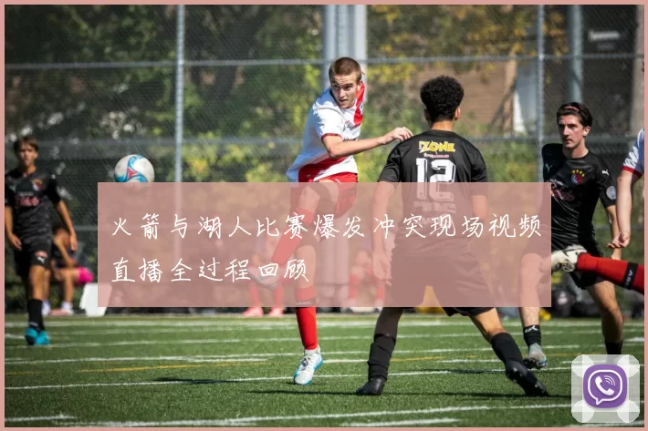火箭与湖人比赛爆发冲突现场视频直播全过程回顾