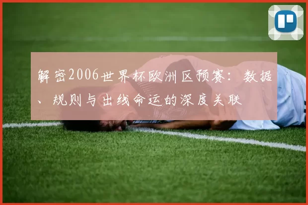 解密2006世界杯欧洲区预赛：数据、规则与出线命运的深度关联