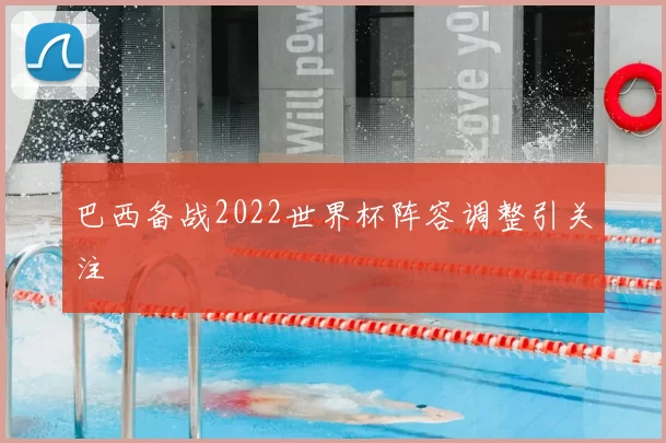 巴西备战2022世界杯阵容调整引关注