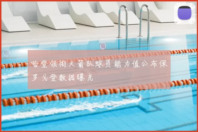 哈登领衔火箭队球员能力值公布保罗戈登数据曝光