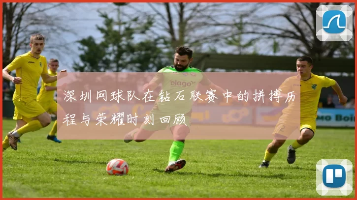 深圳网球队在钻石联赛中的拼搏历程与荣耀时刻回顾