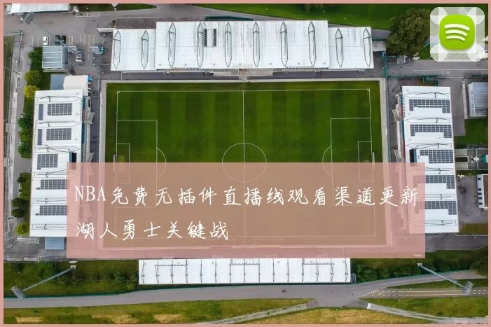 NBA免费无插件直播线观看渠道更新湖人勇士关键战
