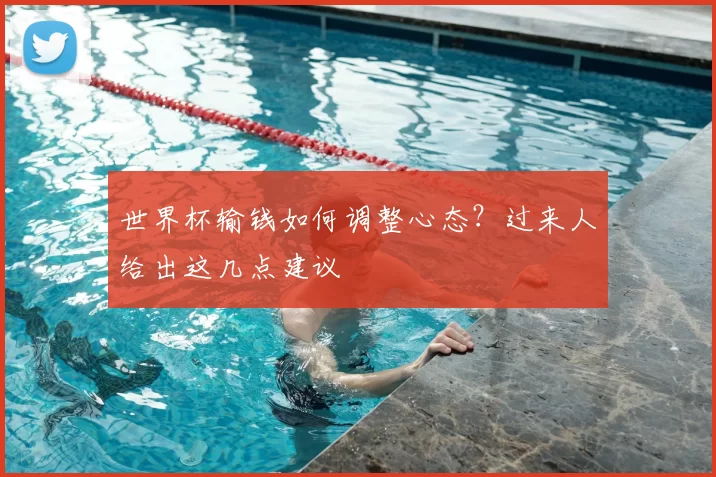 世界杯输钱如何调整心态？过来人给出这几点建议