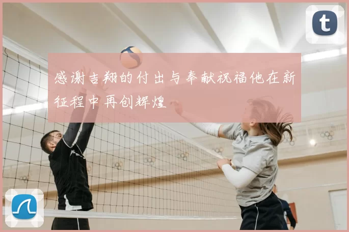 感谢吉翔的付出与奉献祝福他在新征程中再创辉煌