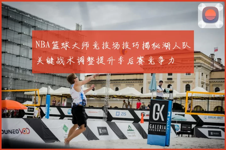 NBA篮球大师竞技场技巧揭秘湖人队关键战术调整提升季后赛竞争力