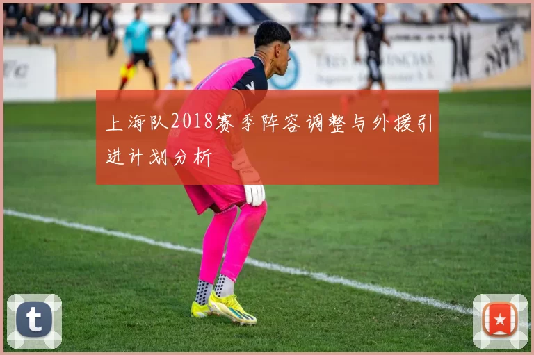 上海队2018赛季阵容调整与外援引进计划分析
